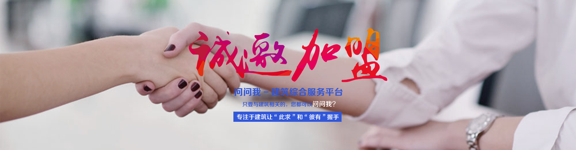 加盟问问我